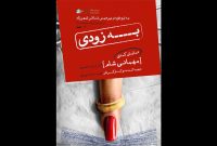 نمایش «مهمانی شام» در تئاتر شهرزاد روی صحنه میرود نمایش «مهمانی شام» در تئاتر شهرزاد روی صحنه میرود