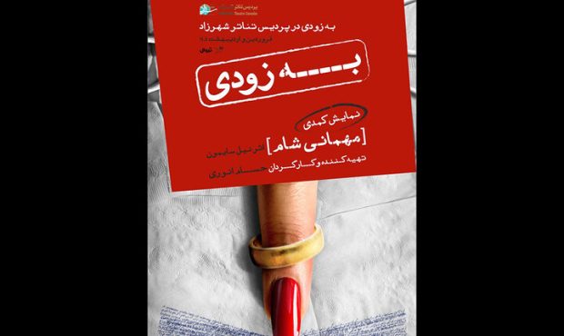 نمایش «مهمانی شام» در تئاتر شهرزاد روی صحنه میرود نمایش «مهمانی شام» در تئاتر شهرزاد روی صحنه میرود