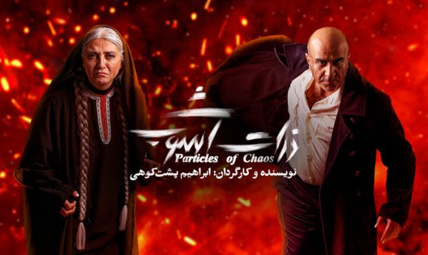 رویا جاویدنیا و مهدی حسینی‌نیا در جمع بازیگران «ذرات آشوب»