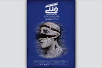 اجرای دوباره نمایش «منگی» روی صحنه