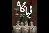 نمایش «قربانگاه» روی صحنه تئاتر شهر