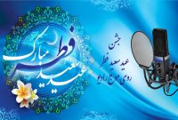 جشن عید بندگی با طنین رادیو