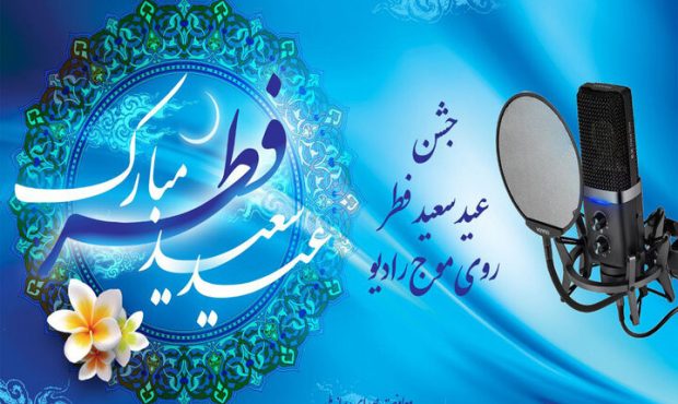 جشن عید بندگی با طنین رادیو
