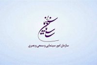 پیام تبریک سازمان سینمایی به عوامل «سایه بلند سرو» و هنرمندان پویانمایی