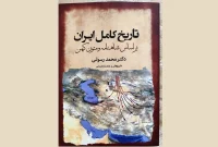 انتشار کتاب «تاریخ کامل ایران» بر اساس شاهنامه