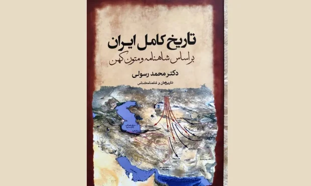 انتشار کتاب «تاریخ کامل ایران» بر اساس شاهنامه انتشار کتاب «تاریخ کامل ایران» بر اساس شاهنامه
