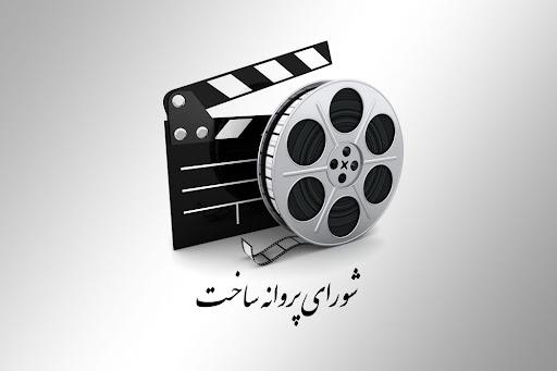 موافقت شورای پروانه فیلمسازی در جلسه اخیر با ساخت هشت فیلم‌نامه