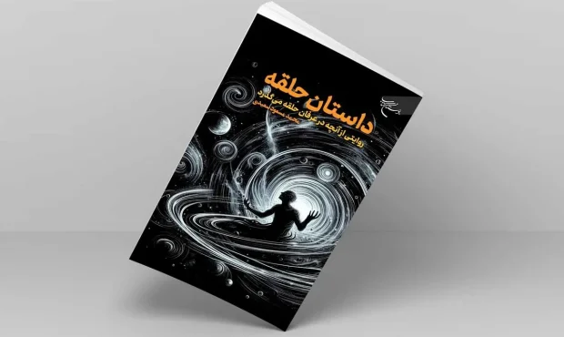 کتاب «داستان حلقه» منتشر شد کتاب «داستان حلقه» منتشر شد
