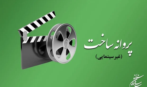 موافقت شورای پروانه فیلمسازی غیرسینمایی با ساخت۹ فیلم‌نامه