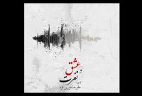 رونمایی از آلبوم موسیقی عشق و نفرت