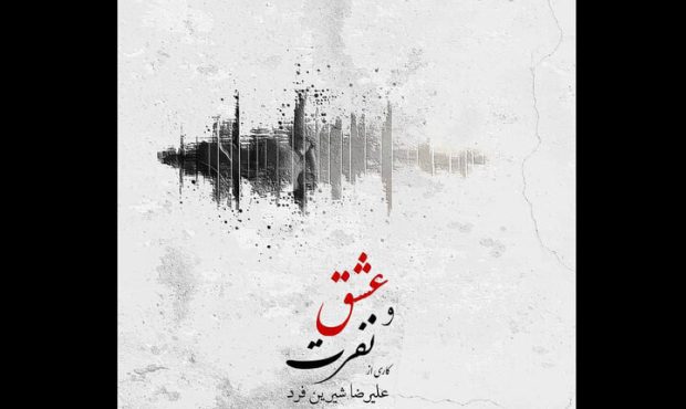 رونمایی از آلبوم موسیقی عشق و نفرت