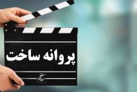 چراغ سبز شورای پروانه ساخت به هفت فیلم‌نامه غیرسینمایی