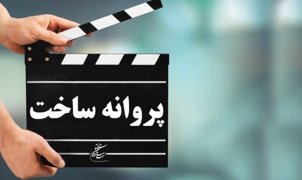 چراغ سبز شورای پروانه ساخت به هفت فیلم‌نامه غیرسینمایی
