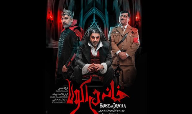 فرزاد حسنی و آرش فلاحتپیشه در «خانه دراکولا» فرزاد حسنی و آرش فلاحتپیشه در «خانه دراکولا»