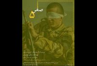 نمایش «صفر پنج» روی صحنه خانه هنرمندان