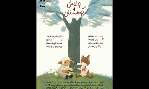 «ونوش و کوهستان» روی صحنه مرکز تئاتر کانون