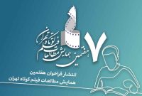 انتشار فراخوان هفتمین همایش مطالعات فیلم کوتاه تهران