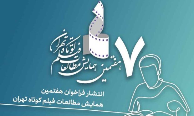 انتشار فراخوان هفتمین همایش مطالعات فیلم کوتاه تهران انتشار فراخوان هفتمین همایش مطالعات فیلم کوتاه تهران
