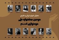 معرفی داوران دومین جشنواره ملی عودنوازی قشم