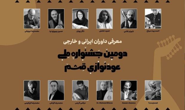 معرفی داوران دومین جشنواره ملی عودنوازی قشم