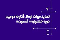 تمدید مهلت ارسال آثار به جشنواره «آسمون»
