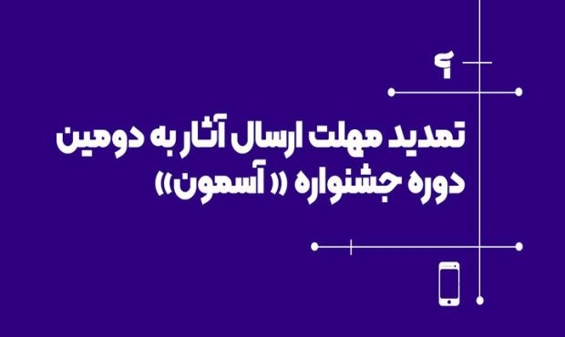تمدید مهلت ارسال آثار به جشنواره «آسمون»