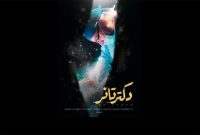 «دکتر تانر» روی آنتن شبکه مستند
