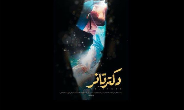 «دکتر تانر» روی آنتن شبکه مستند «دکتر تانر» روی آنتن شبکه مستند