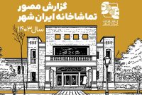 گزارش مصور تماشاخانه ایران‌شهر در سال ۱۴۰۳ منتشر شد