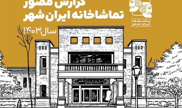 گزارش مصور تماشاخانه ایرانشهر در سال ۱۴۰۳ منتشر شد گزارش مصور تماشاخانه ایرانشهر در سال ۱۴۰۳ منتشر شد