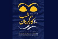 شب درخشش گلاب آدینه در بیستمین شب کارگردان