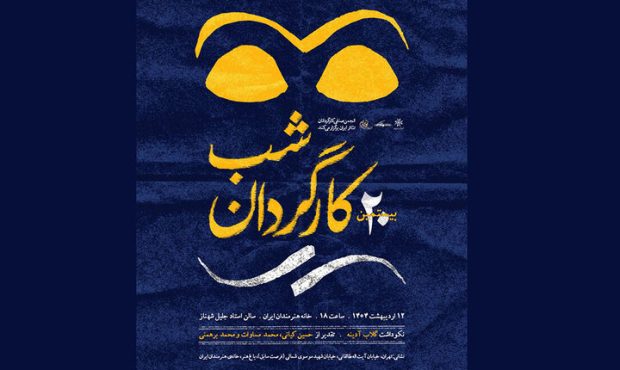 شب درخشش گلاب آدینه در بیستمین شب کارگردان شب درخشش گلاب آدینه در بیستمین شب کارگردان