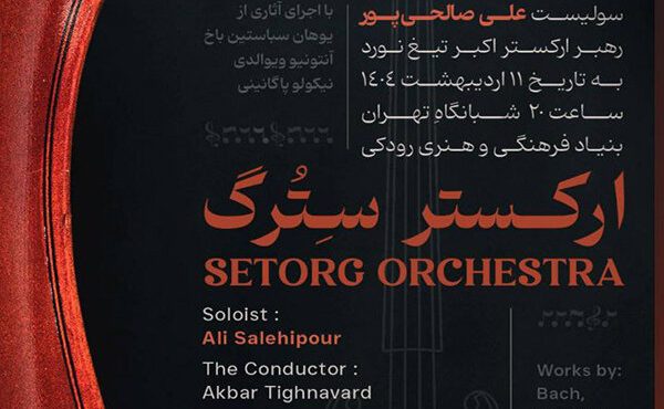 «سِترگ» روی صحنه تالار رودکی