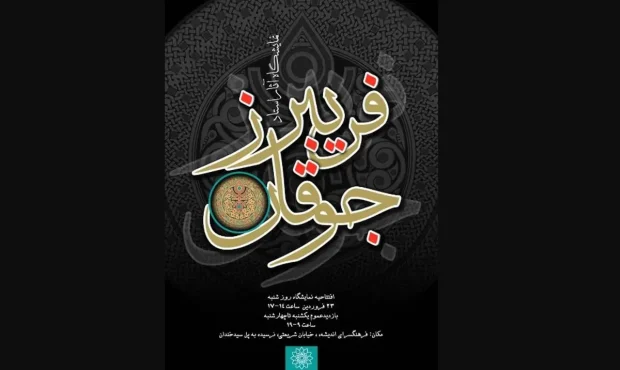 برگزاری نمایشگاه آثار فریبرز جوقان