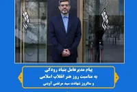 پیام مدیرعامل بنیاد رودکی به مناسبت روز هنر انقلاب اسلامی