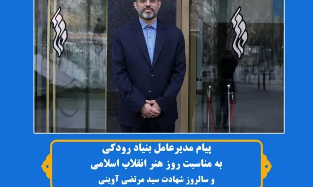 پیام مدیرعامل بنیاد رودکی به مناسبت روز هنر انقلاب اسلامی پیام مدیرعامل بنیاد رودکی به مناسبت روز هنر انقلاب اسلامی
