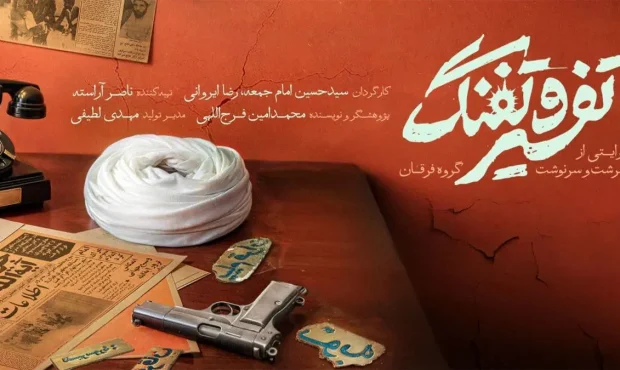 «تفسیر و تفنگ» در راه اکران سیار