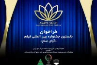 فراخوان نخستین جشنواره فیلم آوای صلح در ارس منتشر شد