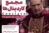 نمایش و نقدِ «مجمع کاردینال‌ها» در سینما اندیشه