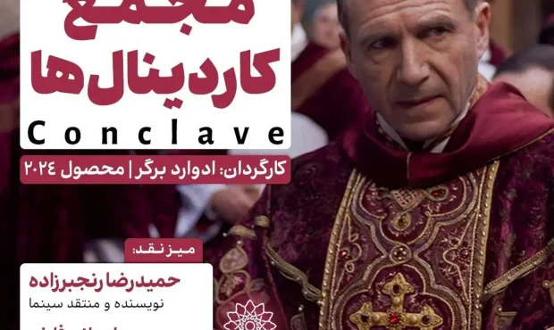 نمایش و نقدِ «مجمع کاردینالها» در سینما اندیشه نمایش و نقدِ «مجمع کاردینالها» در سینما اندیشه