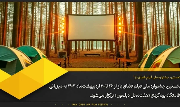 اعلام زمان و محل برگزاری جشنواره فیلم فضای باز اعلام زمان و محل برگزاری جشنواره فیلم فضای باز