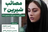 اکران و نقدِ ««مصائب شیرین ۲» » در سینما اندیشه