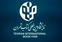 برپایی نمایشگاه کتاب در فضایی ۷۵ هزار متری سرپوشیده