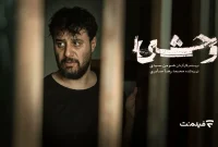 اکران فیلم «وحشی» در سینماها آغاز می‌شود