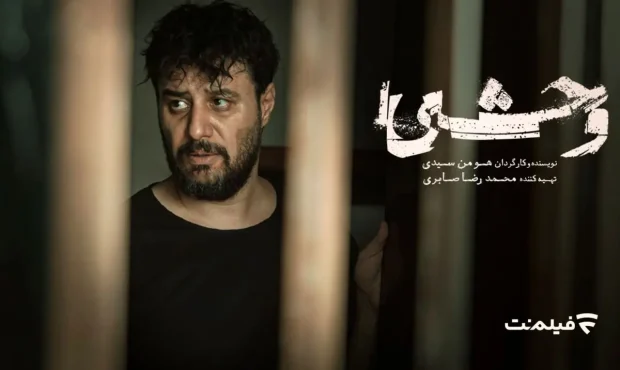 اکران فیلم «وحشی» در سینماها آغاز می‌شود