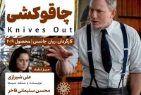 نمایش و نقد فیلم «چاقوکشی» در سینما اندیشه