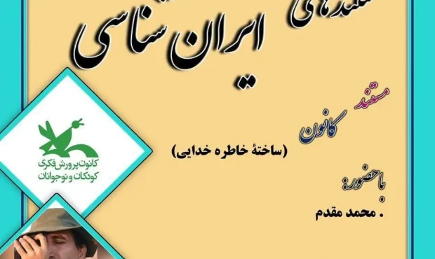 نمایش فیلم مستند «کانون»