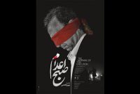«صبح اعدام» روی پرده سینماها می‌رود