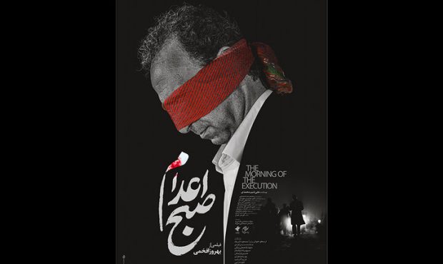 «صبح اعدام» روی پرده سینماها می‌رود