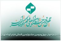 انتشار فراخوان چهل‌ودومین دوره جشنواره بین‌المللی فیلم کوتاه تهران